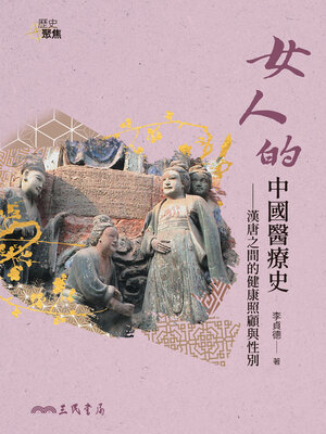cover image of 女人的中國醫療史(A Women's History of Chinese Medical Care)
